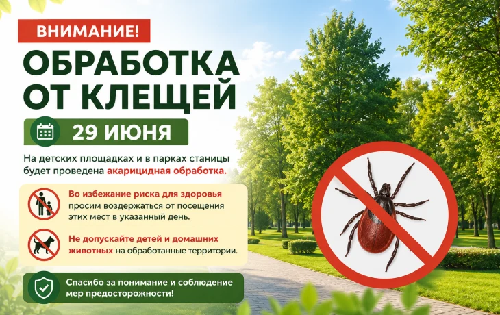 Обработка от клещей пройдет 30 июня: администрация Марьянской предупредила жителей Обработка от клещей пройдет 30 июня: администрация Марьянской предупредила жителей